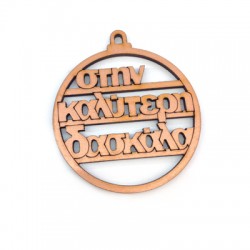 Wooden Pendant "Στην καλύτερη Δασκάλα" 62mm