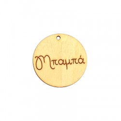 Wooden Round Pendant "Μπαμπά" 40mm