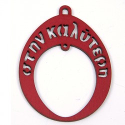 Wooden Pendant "Στην Καλύτερη" 82x65mm