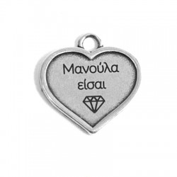 Zamak Cast Pendant Heart "ΜΑΝΟΥΛΑ ΕΙΣΑΙ ΔΙΑΜΑΝΤΙ" 25x28mm